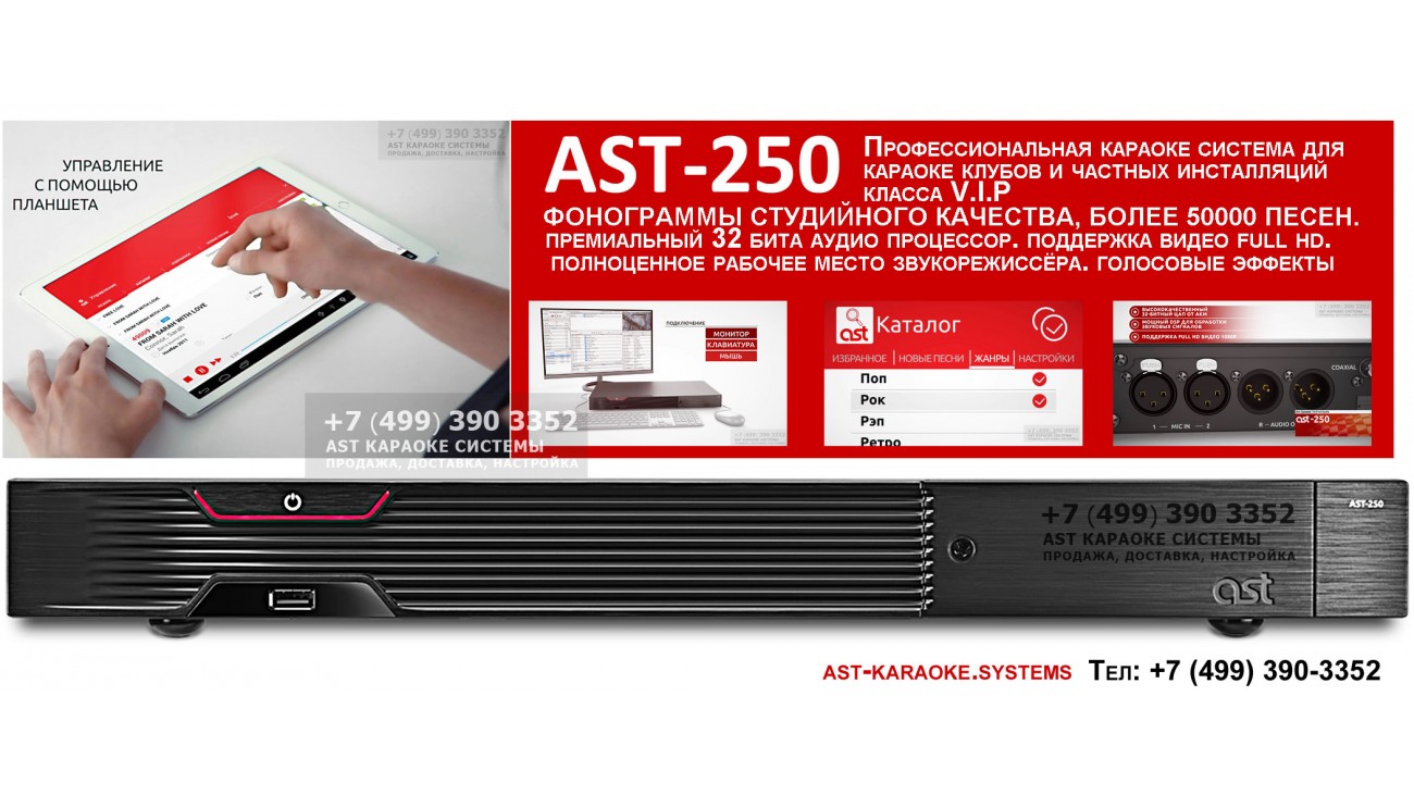 Профессиональная караоке-система AST-250