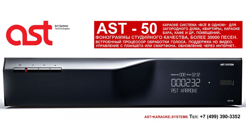 Профессиональная караоке-система AST-50