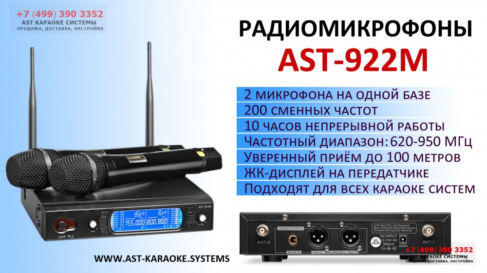 Беспроводной радиомикрофон AST-922M для караоке.