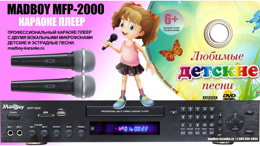 Комплект из караоке плеера Madboy MFP-2000,  двух проводных вокальных микрофонов и диском с детскими караоке песнями.